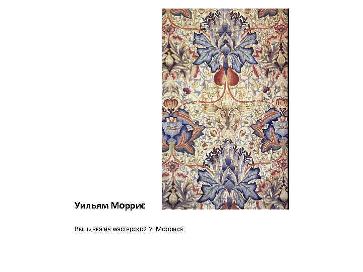 Уильям Моррис Вышивка из мастерской У. Морриса 