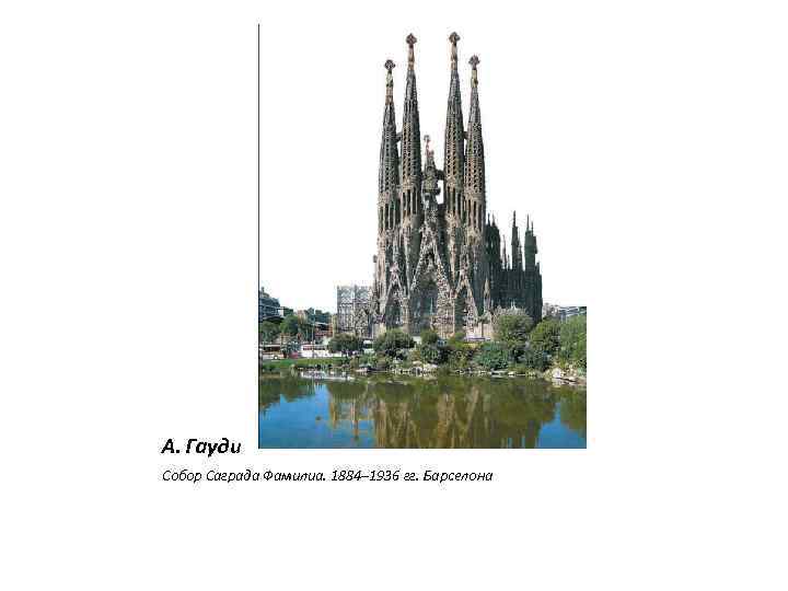 А. Гауди Собор Саграда Фамилиа. 1884– 1936 гг. Барселона 