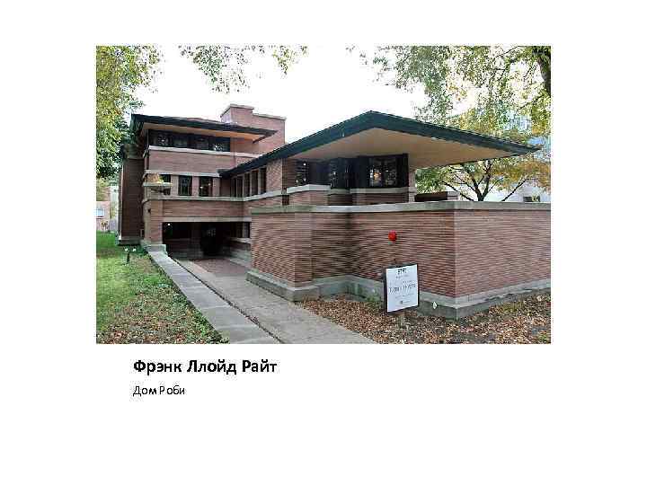 Фрэнк Ллойд Райт Дом Роби 