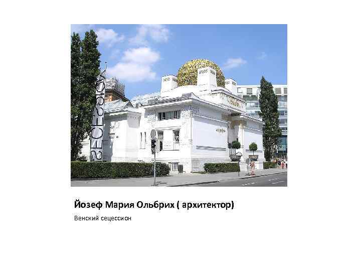 Йозеф Мария Ольбрих ( архитектор) Венский сецессион 