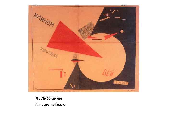 Л. Лисицкий Агитационный плакат 