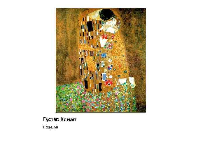 Густав Климт Поцелуй 