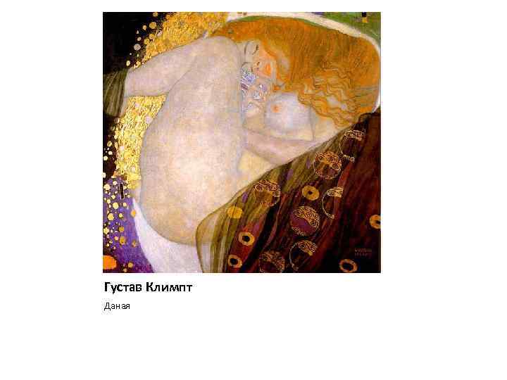 Густав Климпт Даная 