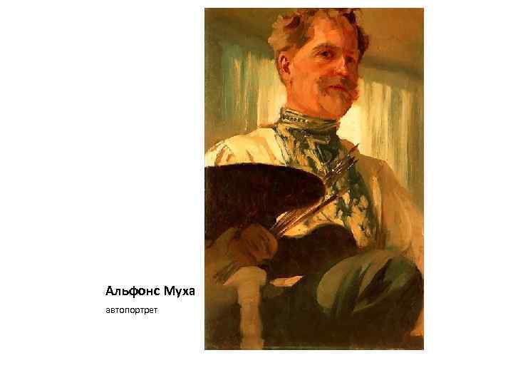 Альфонс Муха автопортрет 