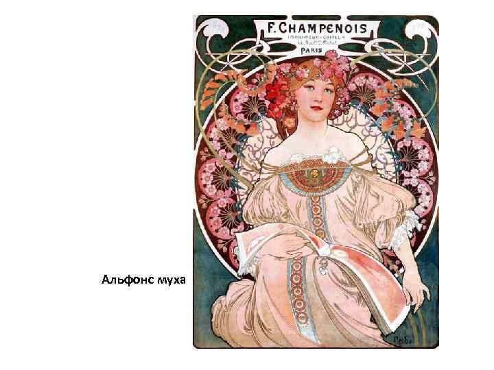 Альфонс муха 