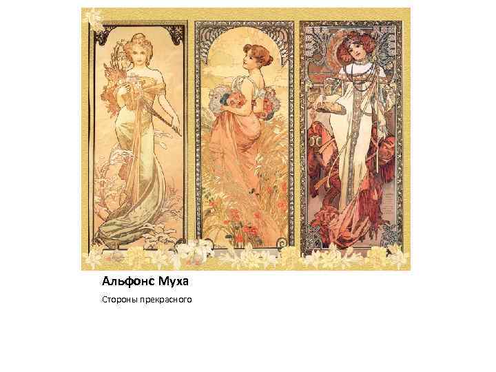 Альфонс Муха Стороны прекрасного 