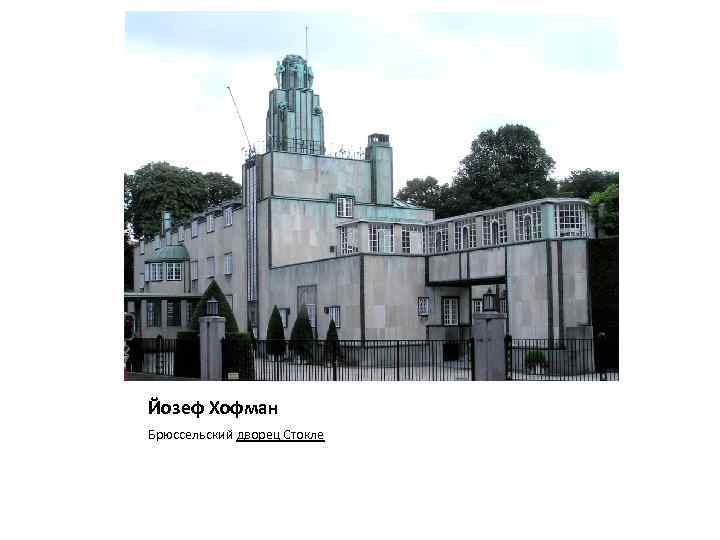 Йозеф Хофман Брюссельский дворец Стокле 