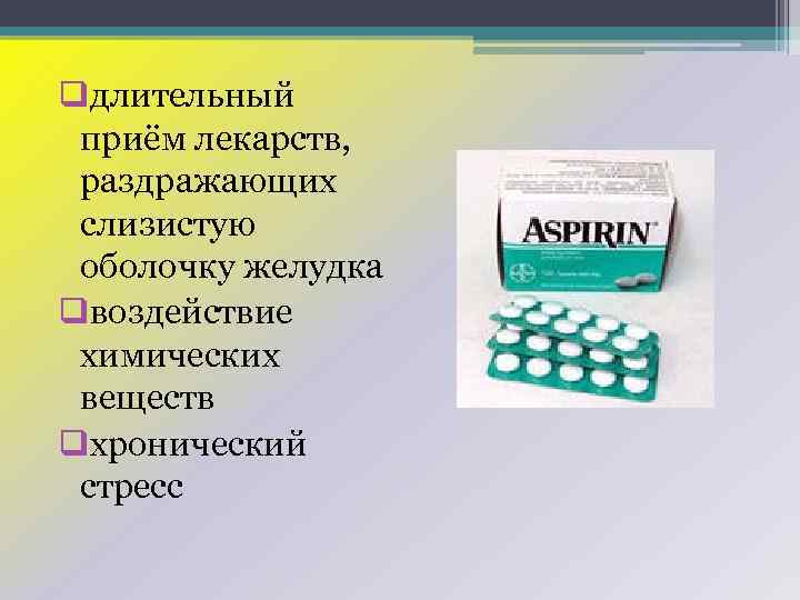 qдлительный приём лекарств, раздражающих слизистую оболочку желудка qвоздействие химических веществ qхронический стресс 