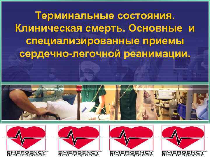 Терминальные состояния. Клиническая смерть. Основные и специализированные приемы сердечно-легочной реанимации. 