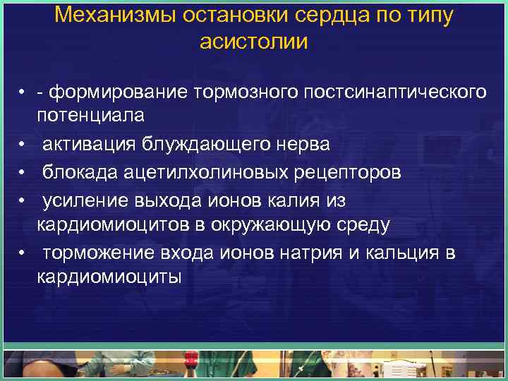 Механизмы остановки сердца по типу асистолии • - формирование тормозного постсинаптического потенциала • активация