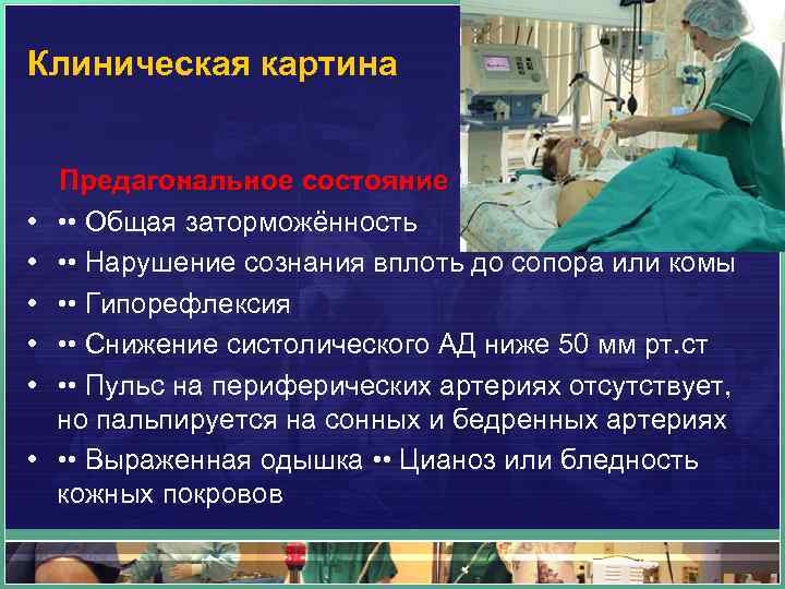 Клиническая картина Предагональное состояние • • • Общая заторможённость • • • Нарушение сознания