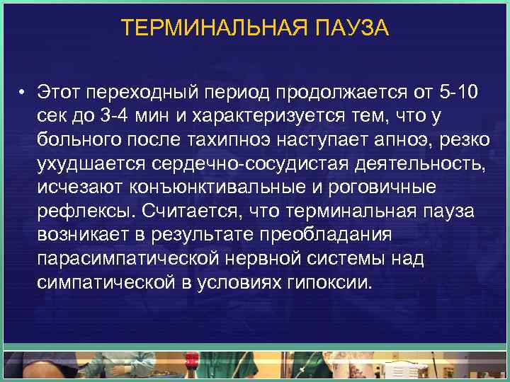ТЕРМИНАЛЬНАЯ ПАУЗА • Этот переходный период продолжается от 5 -10 сек до 3 -4