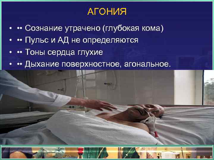 АГОНИЯ • • • • Сознание утрачено (глубокая кома) • • Пульс и АД