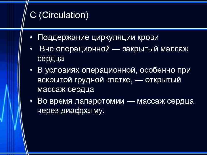 С (Circulation) • Поддержание циркуляции крови • Вне операционной — закрытый массаж сердца •
