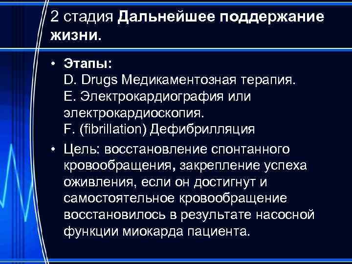 2 стадия Дальнейшее поддержание жизни. • Этапы: D. Drugs Медикаментозная терапия. E. Электрокардиография или