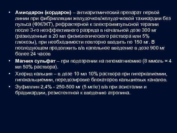  • Амиодарон (кордарон) – антиаритмический препарат первой линии при фибрилляции желудочков/желудочковой тахикардии без