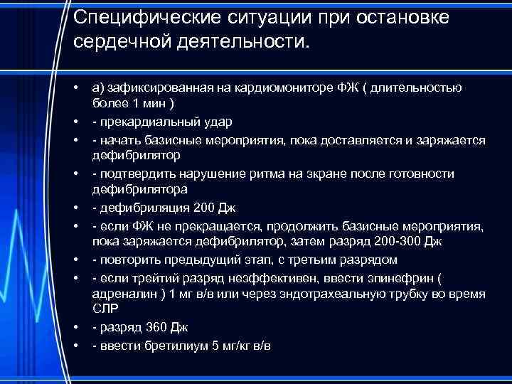 Специфические ситуации при остановке сердечной деятельности. • • • а) зафиксированная на кардиомониторе ФЖ