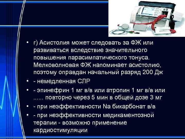  • г) Асистолия может следовать за ФЖ или развиваться вследствие значительного повышения парасимпатического