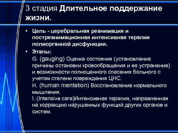 3 стадия Длительное поддержание жизни. • Цель - церебральная реанимация и постреанимационная интенсивная терапия