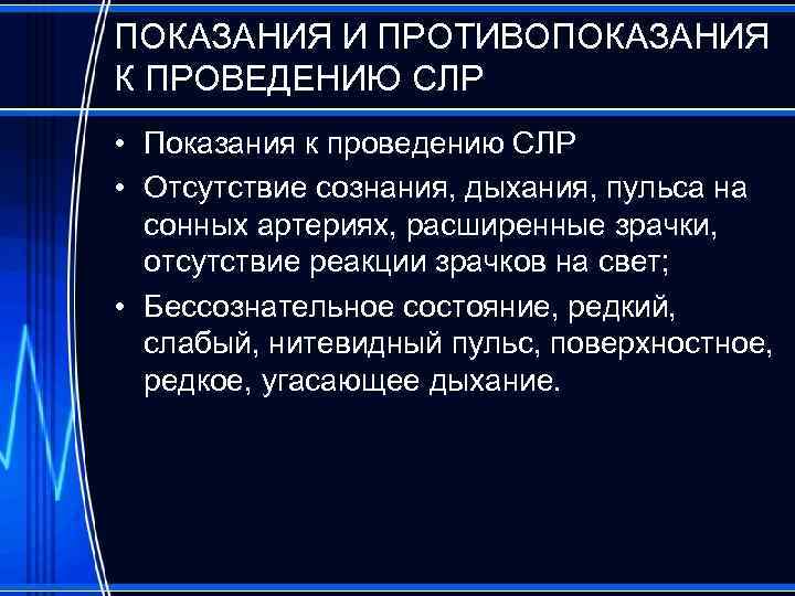 ПОКАЗАНИЯ И ПРОТИВОПОКАЗАНИЯ К ПРОВЕДЕНИЮ СЛР • Показания к проведению СЛР • Отсутствие сознания,