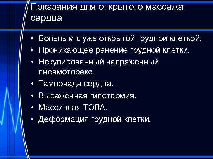 Показания для открытого массажа сердца • Больным с уже открытой грудной клеткой. • Проникающее