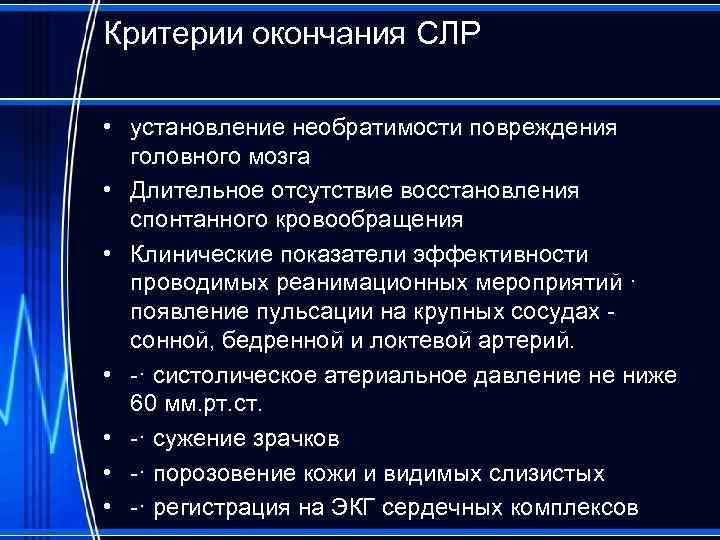 Критерии окончания СЛР • установление необратимости повреждения головного мозга • Длительное отсутствие восстановления спонтанного