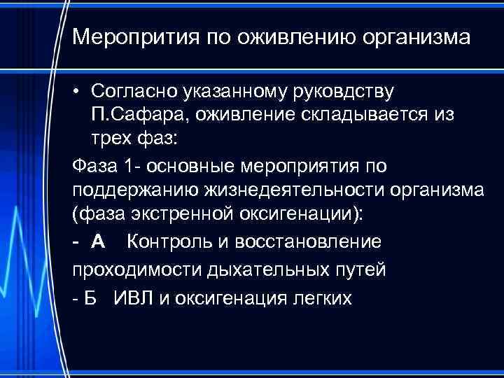 Меропрития по оживлению организма • Согласно указанному руковдству П. Сафара, оживление складывается из трех
