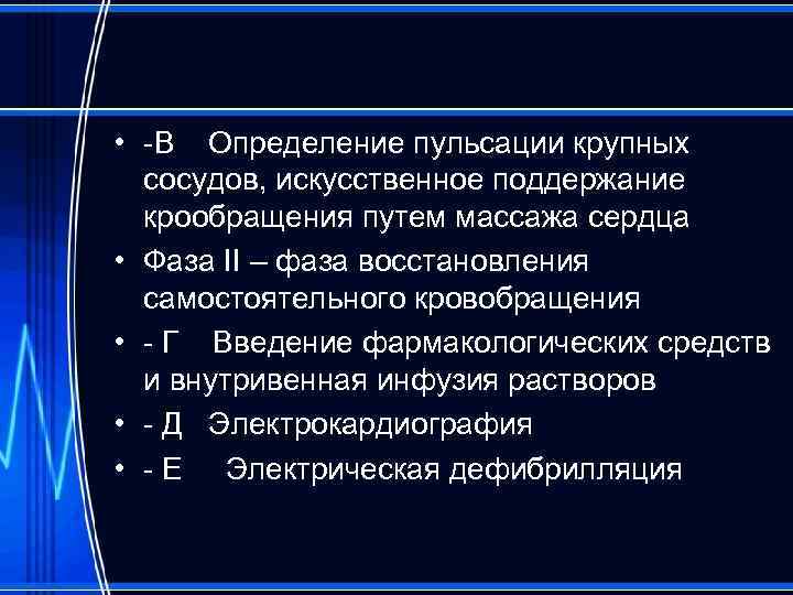  • -В Определение пульсации крупных сосудов, искусственное поддержание крообращения путем массажа сердца •