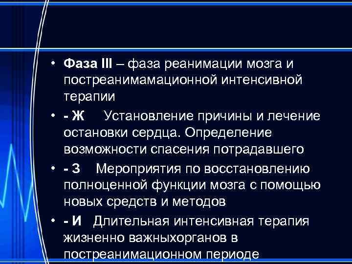  • Фаза III – фаза реанимации мозга и постреанимамационной интенсивной терапии • -
