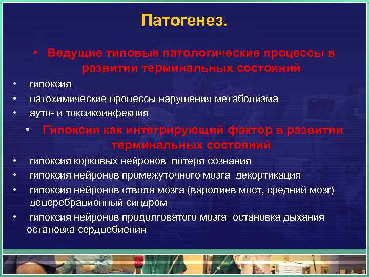 Патогенез. • Ведущие типовые патологические процессы в развитии терминальных состояний • гипоксия • патохимические