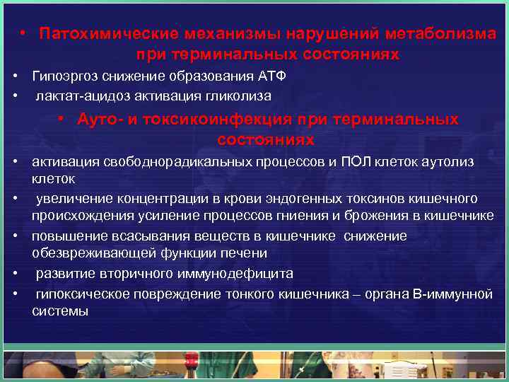  • Патохимические механизмы нарушений метаболизма при терминальных состояниях • Гипоэргоз снижение образования АТФ