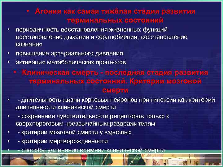  • Агония как самая тяжёлая стадия развития терминальных состояний • периодичность восстановления жизненных