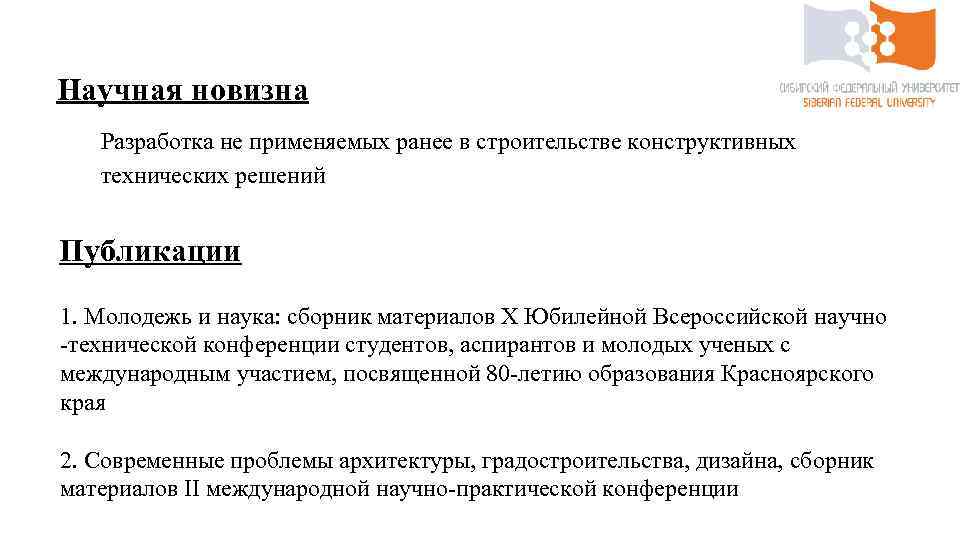 Научная новизна Разработка не применяемых ранее в строительстве конструктивных технических решений Публикации 1. Молодежь