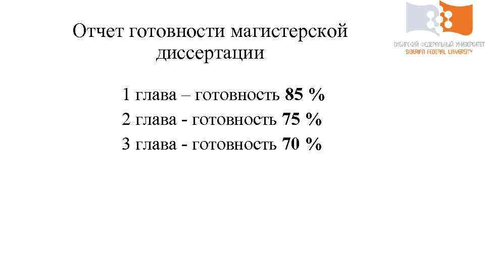 Отчет готовности магистерской диссертации 1 глава – готовность 85 % 2 глава - готовность