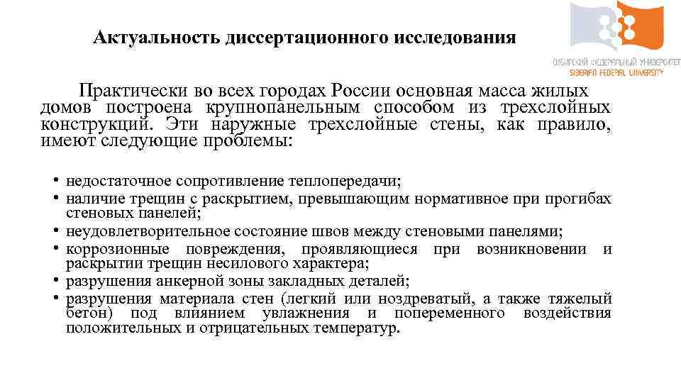 Актуальность диссертационного исследования Практически во всех городах России основная масса жилых домов построена крупнопанельным