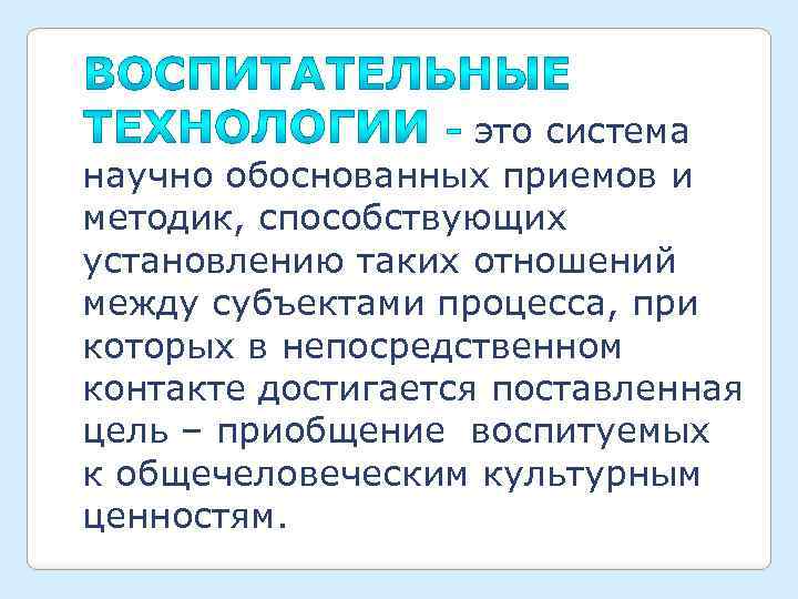  это система научно обоснованных приемов и методик, способствующих установлению таких отношений между субъектами