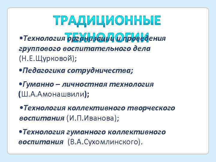  • Технология организации и проведения группового воспитательного дела (Н. Е. Щурковой); • Педагогика