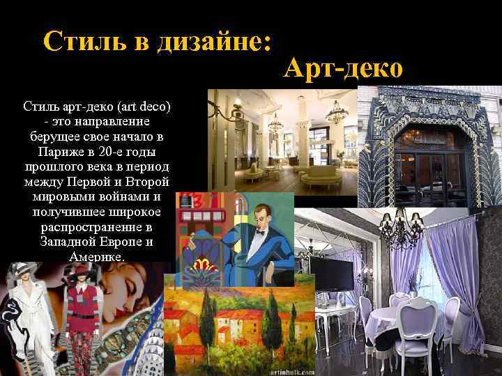 Стиль в дизайне: Стиль арт-деко (art deco) - это направление берущее свое начало в