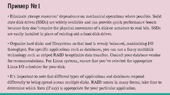 Пример № 1 • Eliminate storage resources’ dependence on mechanical operations where possible. Solid