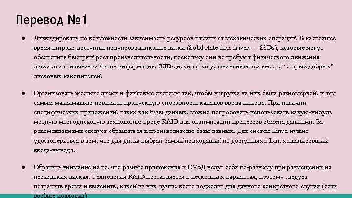 Перевод № 1 ● Ликвидировать по возможности зависимость ресурсов памяти от механических операции. В