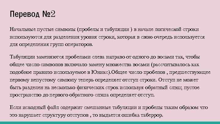 Перевод № 2 Начальные пустые символы (пробелы и табуляции ) в начале логической строки