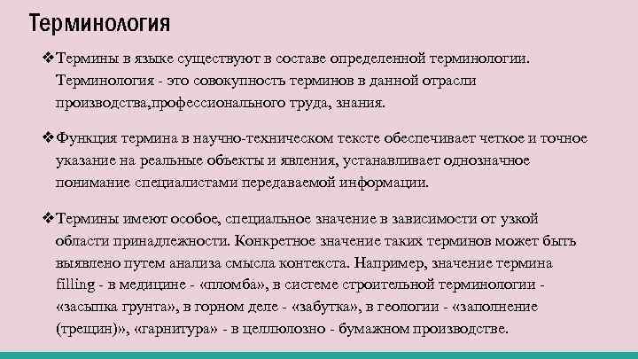 Терминология ❖Термины в языке существуют в составе определенной терминологии. Терминология - это совокупность терминов