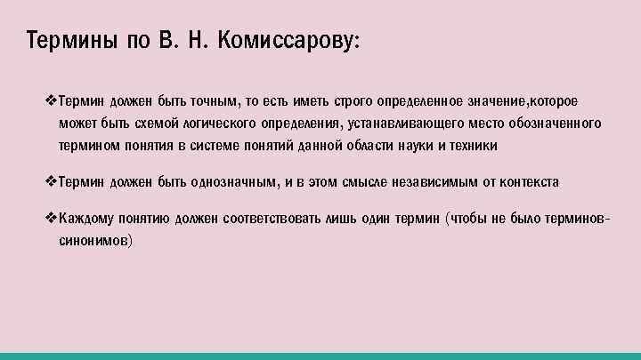 Поставь определение. Термин должен быть каким. Термин должен быть кратким научным. Термин не должен. Термин должен быть однозначным.