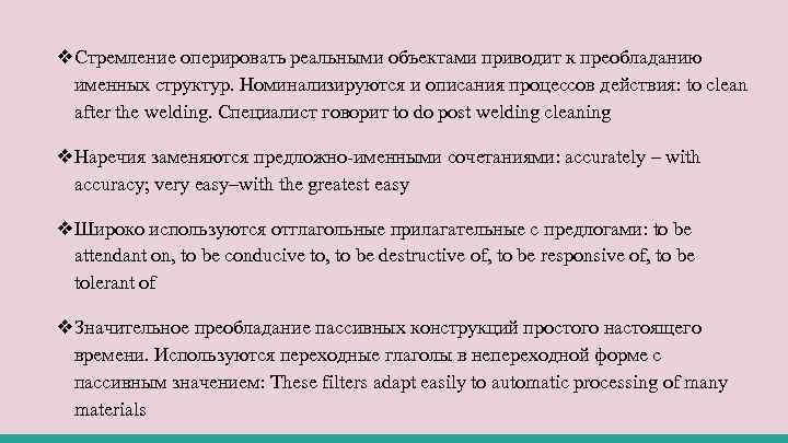 ❖Стремление оперировать реальными объектами приводит к преобладанию именных структур. Номинализируются и описания процессов действия: