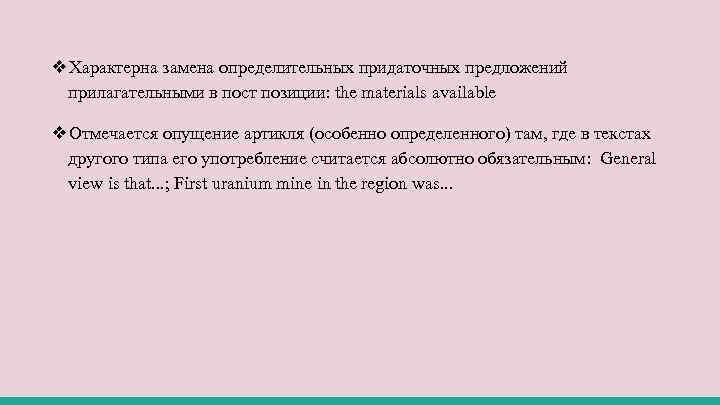 ❖Характерна замена определительных придаточных предложений прилагательными в пост позиции: the materials available ❖Отмечается опущение