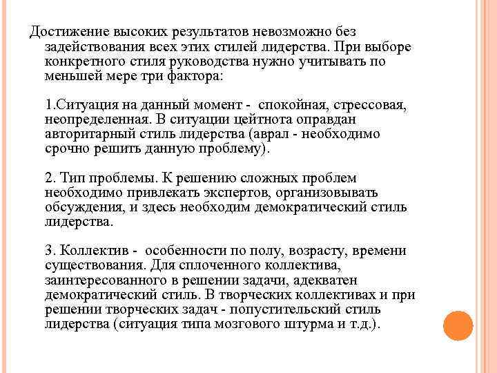 Достижение высоких результатов невозможно без задействования всех этих стилей лидерства. При выборе конкретного стиля