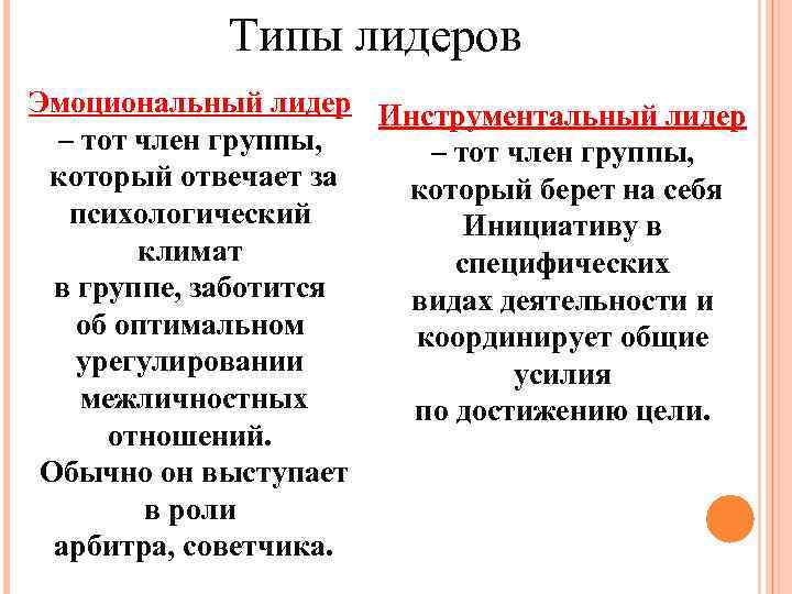 Типы лидеров Эмоциональный лидер Инструментальный лидер – тот член группы, который отвечает за который