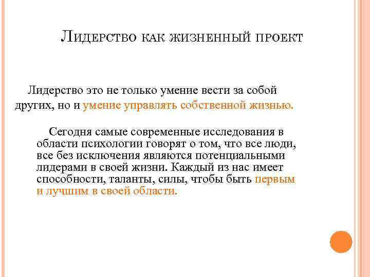 ЛИДЕРСТВО КАК ЖИЗНЕННЫЙ ПРОЕКТ Лидерство это не только умение вести за собой других, но