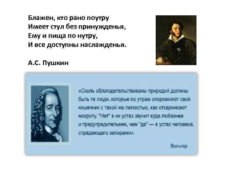 Блажен кто рано по утру имеет стул. Пушкин Блажен кто рано по утру. Блажен кто рано по утру имеет стул без принужденья Пушкин. Блажен кто рано поутру имеет стул без принуждения тому и пища по нутру. Пушкин стих про стул.