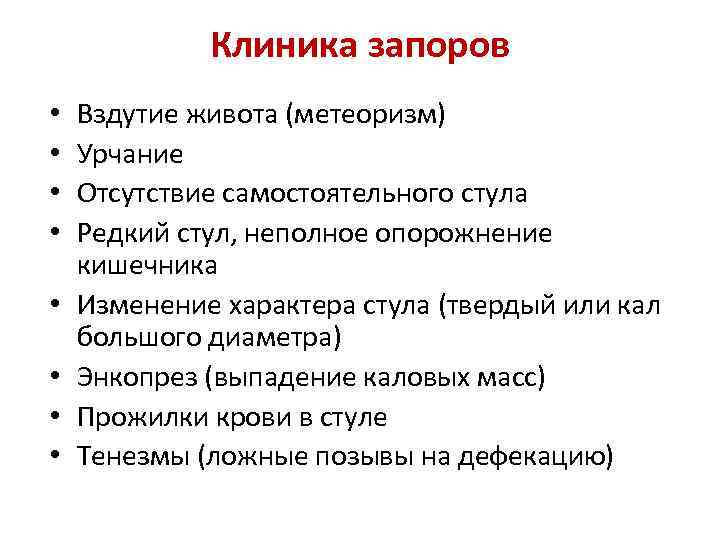 Клиника запоров • • Вздутие живота (метеоризм) Урчание Отсутствие самостоятельного стула Редкий стул, неполное